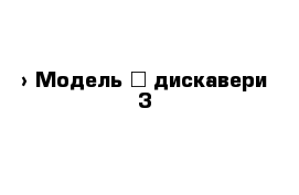  › Модель ­ дискавери 3